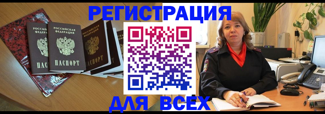 временная регистрация для всех в Мыски